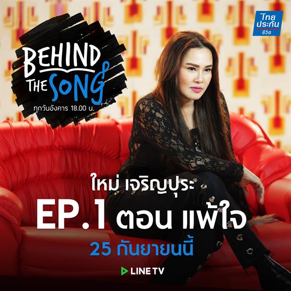 รายการ "BEHIND THE SONG" ทาง LINE TV EP.1...