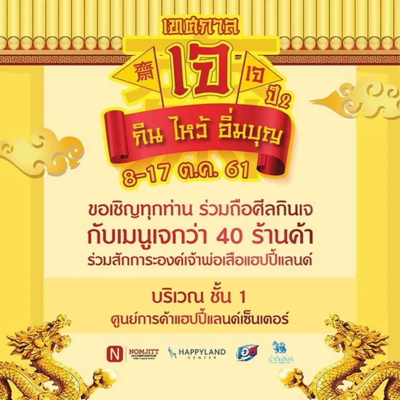 กลับมาอีกครั้งกับเทศกาลกินเจสุดยิ่งใหญ่ ย่านบางกะปิ "กิน ไหว้ อิ่มบุญ ปีที่ 2"