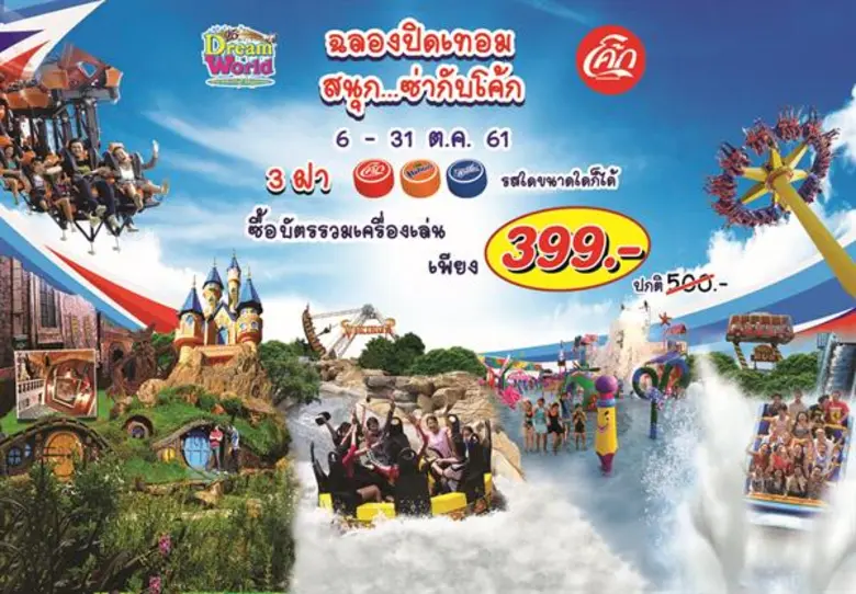 ดรีมเวิลด์ฉลอง25ปี ต้อนรับปิดเทอม จัดโปรโ...