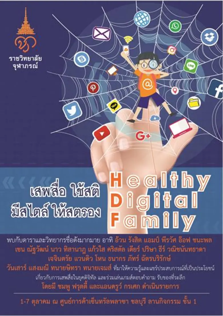 ราชวิทยาลัยจุฬาภรณ์ เดินสายจัดโครงการ "He...