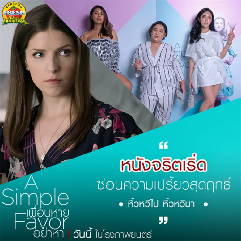 หนังยิ่งฉาย แม่ยิ่งเริ่ด  A SIMPLE FAVOR ทำเซอร์ไพรส์อันดับพุ่งบ๊อกซ์ออฟฟิศ อเมริกา