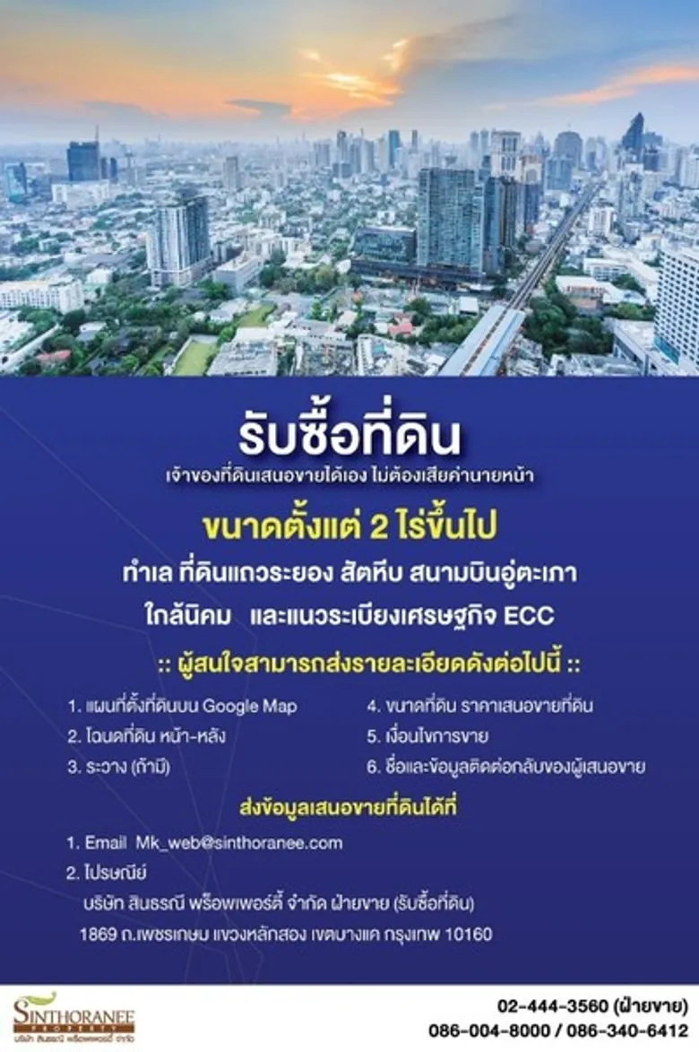 สินธรณี พร็อพเพอร์ตี้ รับซื้อที่ดินตั้งแต่ 5 ไร่ขึ้นไป โซนระยอง สัตหีบ สนามบินอู่ตะเภา ใกล้นิคม และเขต ECC