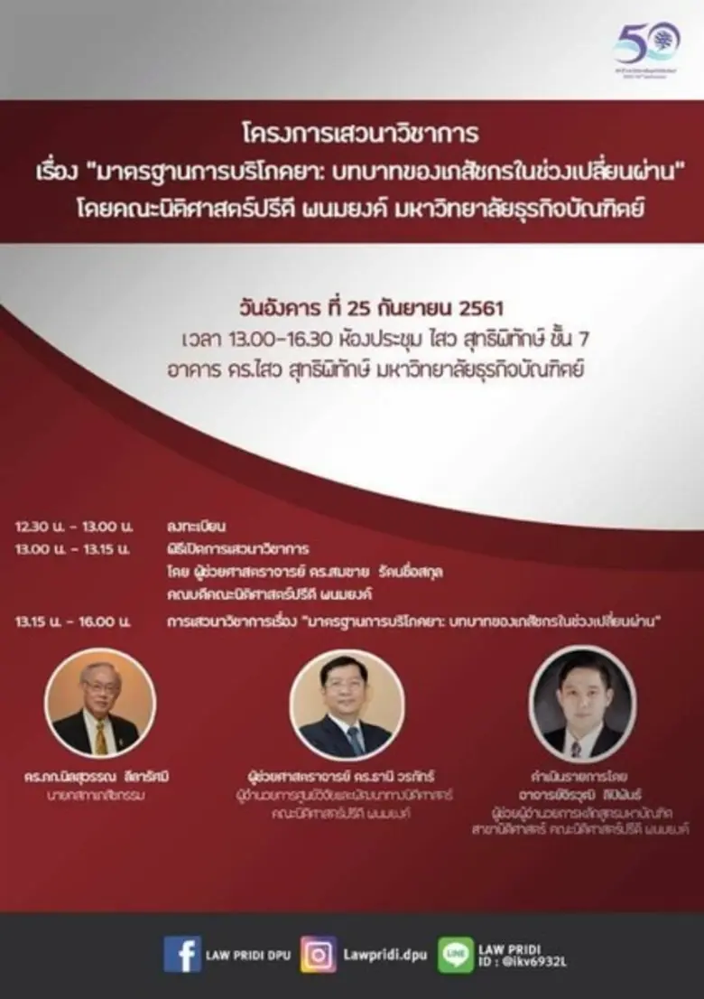 คณะนิติศาสตร์ปรีดี พนมยงค์ มหาวิทยาลัยธุร...