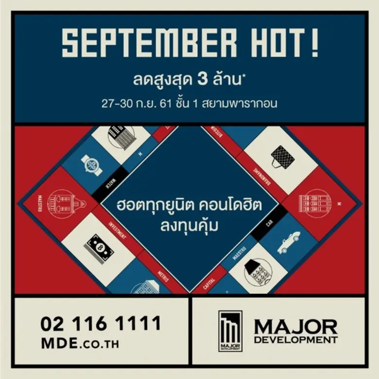 เมเจอร์ ดีเวลลอปเม้นท์ จัดบิ๊กอีเวนต์แรงสุดในรอบปี “September Hot” ส่งท้าย Q3/61 ลดสูงสุดถึง 3 ล้าน รับสิทธิพิเศษถึง 7 ต่อ