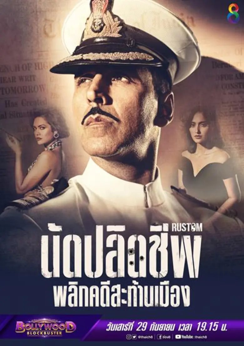 "บอลลี่วู๊ด บล็อกบัสเตอร์" ช่อง 8 ในวันเส...