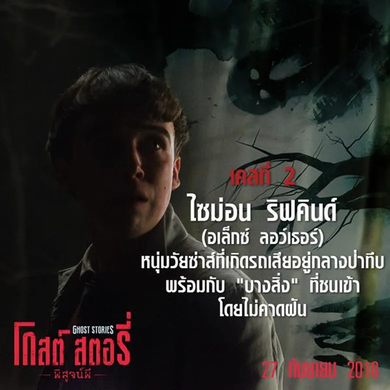 Movie Guide: แกะรอย 3 เคสปริศนา หาคำตอบ “ผีมีจริงหรือไม่?” กับหนังสยองขวัญม้ามืดแห่งผี “Ghost Stories โกสต์ สตอรี่ พิสูจน์ผี”