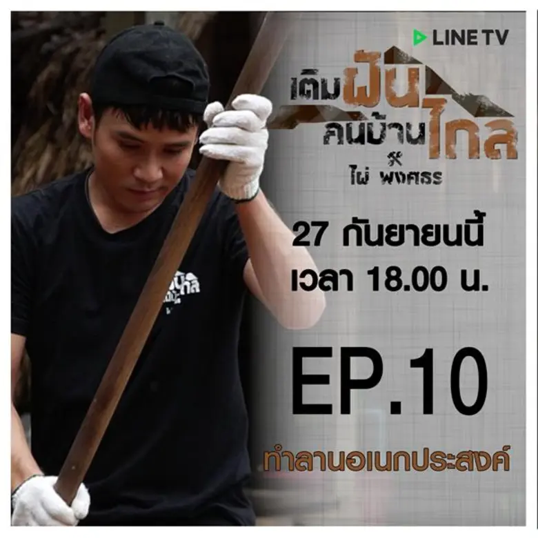 เดินทางมาถึงโค้งสุดท้ายสัปดาห์นี้ รายการ "เติมฝันคน...
