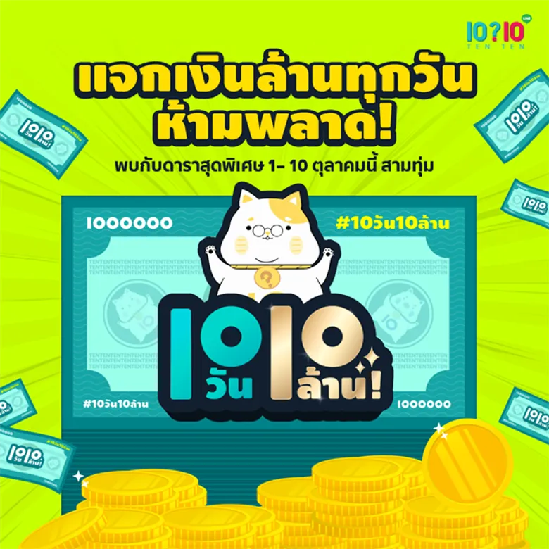 “เทน เทน” ขนทัพ 10 ดาราฝีปากกล้า ประกบแคมเปญ “10 วัน 10 ล้าน”ไลฟ์สด ถามสด คุยสด พร้อมความฮา ความสนุกตลอดเกม1-10 ตุลาคมนี้! สามทุ่มตรง!