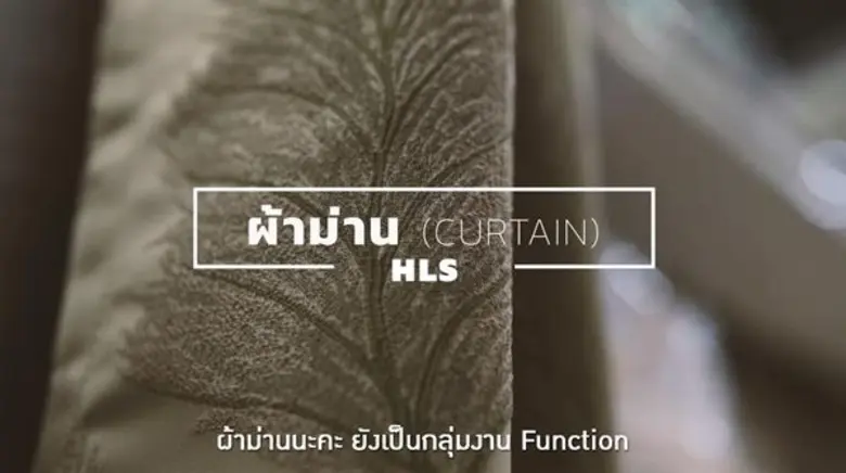 ผ้าม่าน HLS-Home Living Style บริบทใหม่ของ “ผ้าม่าน” ที่ให้มากกว่าความงาม