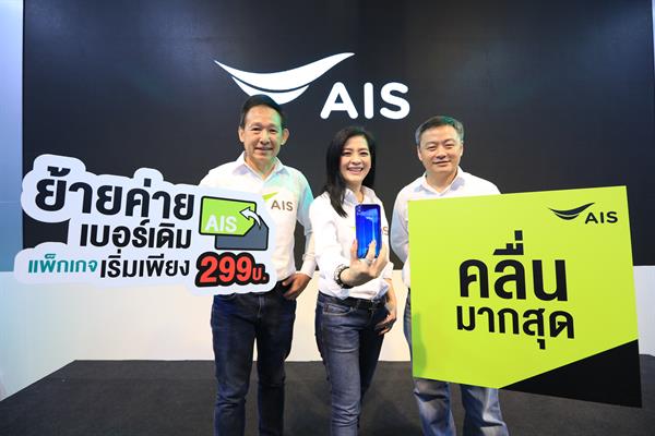 เอไอเอส เปิดให้บริการคลื่นความถี่ 1800 MHz ใหม่ พร้อมกัน ทั่วประเทศ จุดพลุ แคมเปญใหญ่ “ชวนย้ายค่ายเบอร์เดิมมาเอไอเอส” อัดโปรคุ้มสุดในตลาด เล่นเน็ต/โทรไม่อั้น เดือนละ 299 บาท!