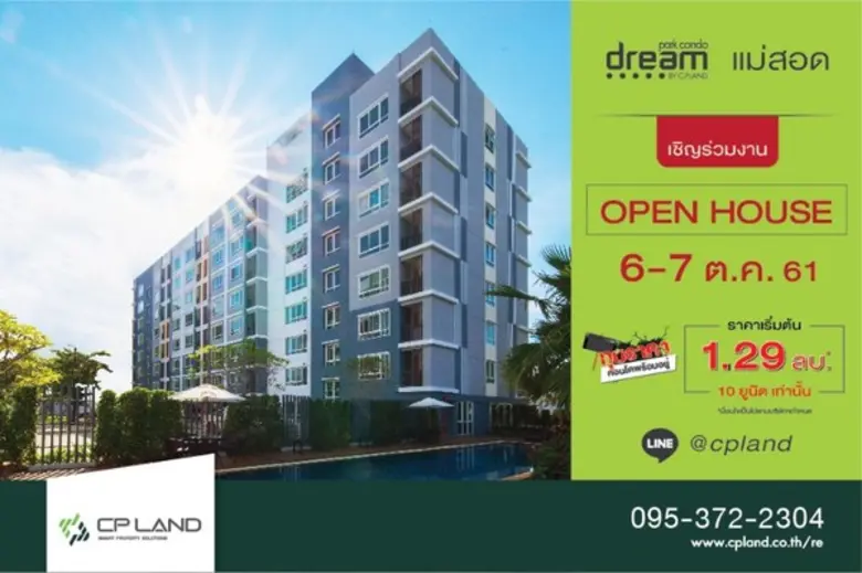 ขอเชิญร่วมงาน Open House โครงการ ดรีม แม่...