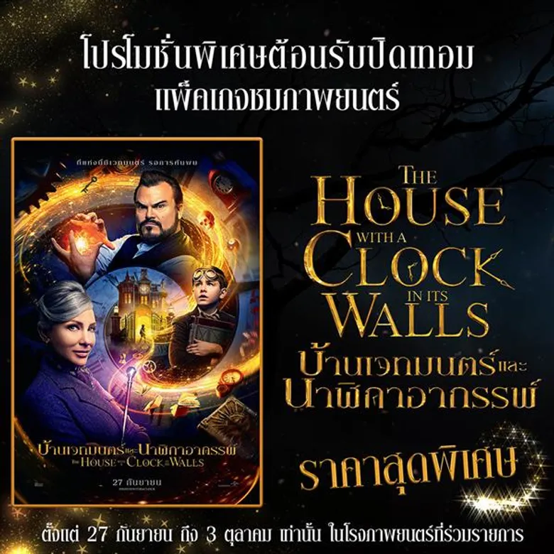 Movie Guide: ต้อนรับปิดเทอมกับภาพยนตร์แฟนตาซีผจญภัย The House with a Clock in its Wall พร้อมรับโปรโมชั่นแพ็คเกจสุดคุ้มเมื่อซื้อบัตรที่โรงภาพยนตร์