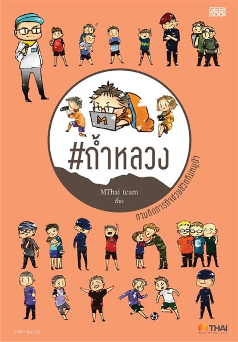 “กี๊ก บุ๊ก” ทำหนังสือ “#ถ้ำหลวง ตามติดภารกิจช่วยชีวิตทีมหมูป่า” ผ่านลายเส้นการ์ตูน ในบันทึก 16 วัน เหตุการณ์ช็อกโลก!!!