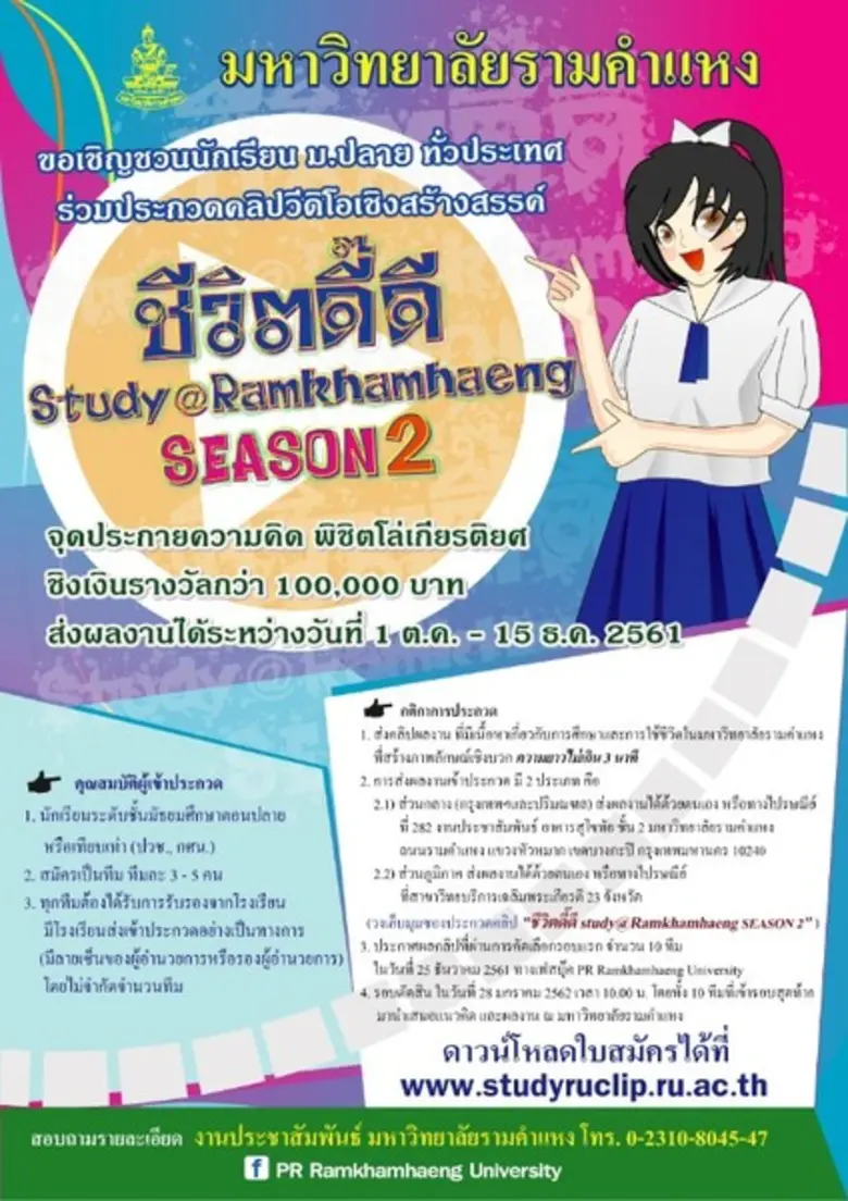 มหาวิทยาลัยรามคำแหง เชิญชวนนักเรียนชั้น ม...