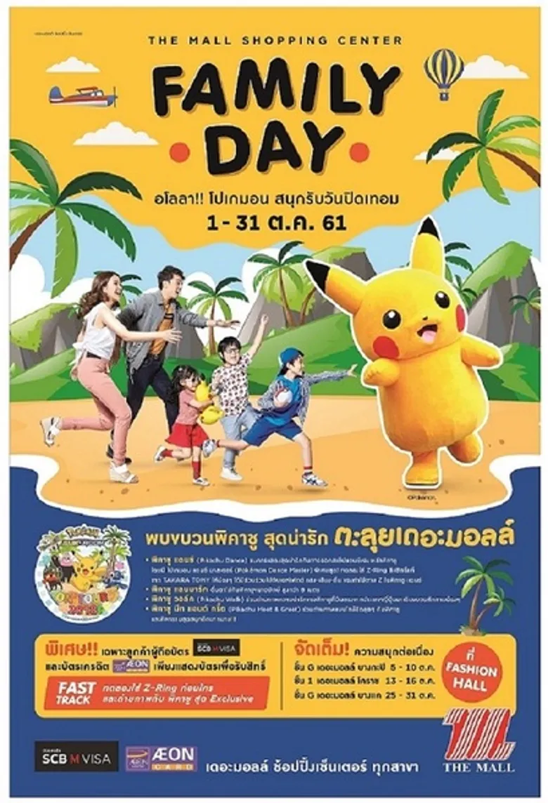 “The Mall Shopping Center Family Day” ต้อนรับปิดเทอมกับ โปเกมอน ออนทัวร์ 2018 ชวนคุณหนูๆ มาสร้างสรรค์จินตนาการ สนุกทั้งครอบครัว
