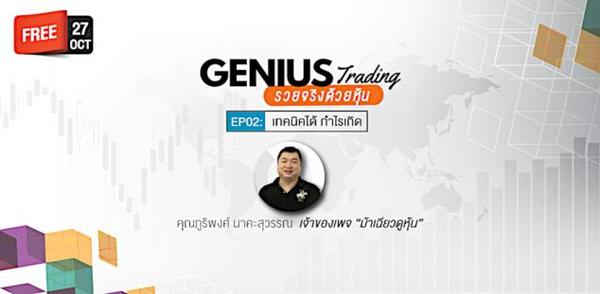 พลาดไม่ได้กับสัมมนาดีๆ "Genius Trading รว...