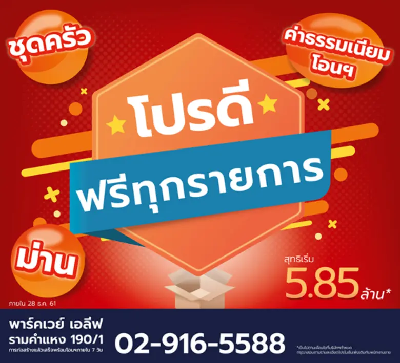 กลุ่มบริษัทธารารมณ์จัดโปรโมชั่นให้ลูกค้ารับข้อเสนอพ...