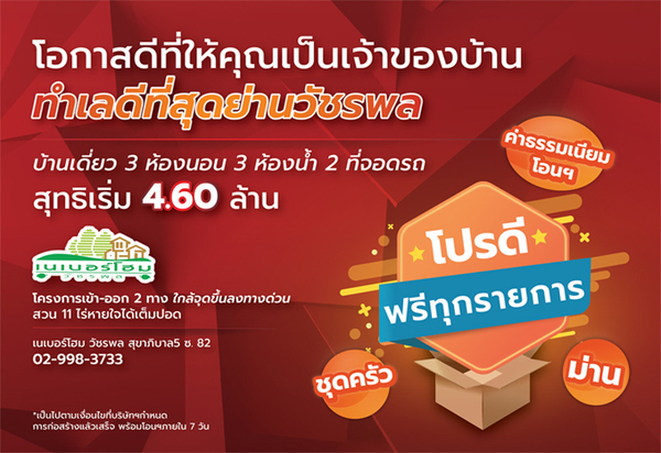 กลุ่มธารารมณ์มอบโปรฯ เด็ด พร้อมข้อเสนอพิเศษส่งท้ายปี ในงานมหกรรมบ้านและคอนโด