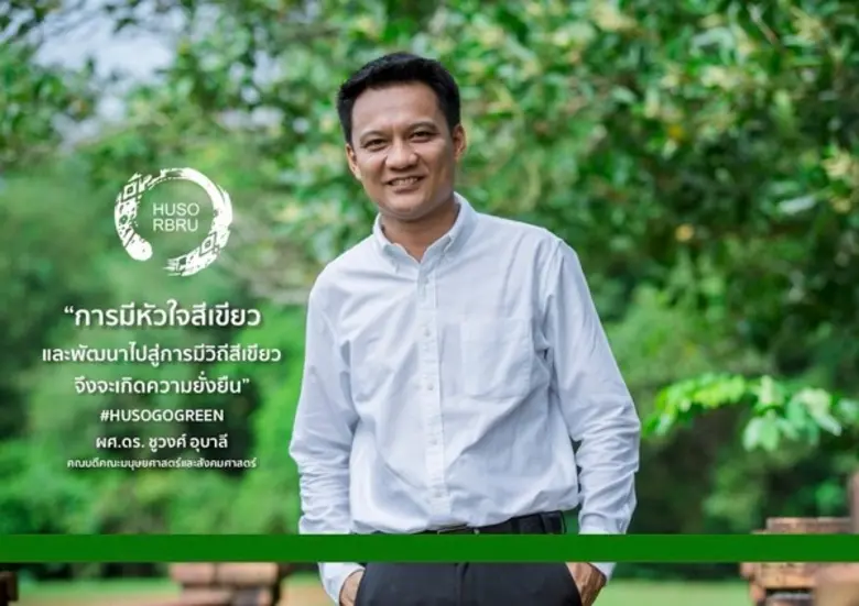 ผู้ช่วยศาสตราจารย์ ดร.ชูวงศ์ อุบาลี คณบดี...