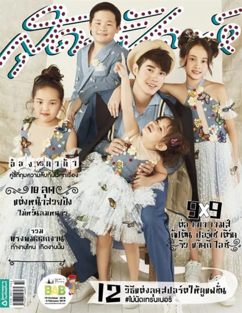 นิตยสารสุดสัปดาห์ ฉบับ ตุลาคม 2561 พิเศษสุด! 2 เวอร์ชั่น 4 ปกคนดัง 9 หนุ่ม 9x9, มาริโอ้ เมาเร่อ, นนท์-ธนนท์ และ น้องฉัตร