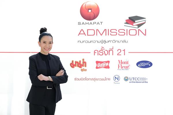 “Sahapat Admission” ครั้งที่ 21 ประตูที่เปิดกว้าง สร้างโอกาสทางการศึกษาให้เยาวชนไทยอย่างเท่าเทียม