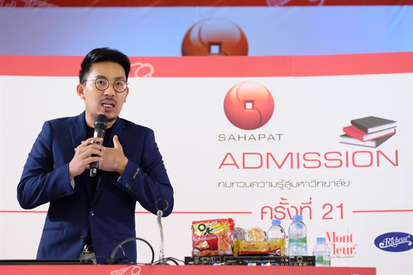 “Sahapat Admission” ครั้งที่ 21 ประตูที่เปิดกว้าง สร้างโอกาสทางการศึกษาให้เยาวชนไทยอย่างเท่าเทียม