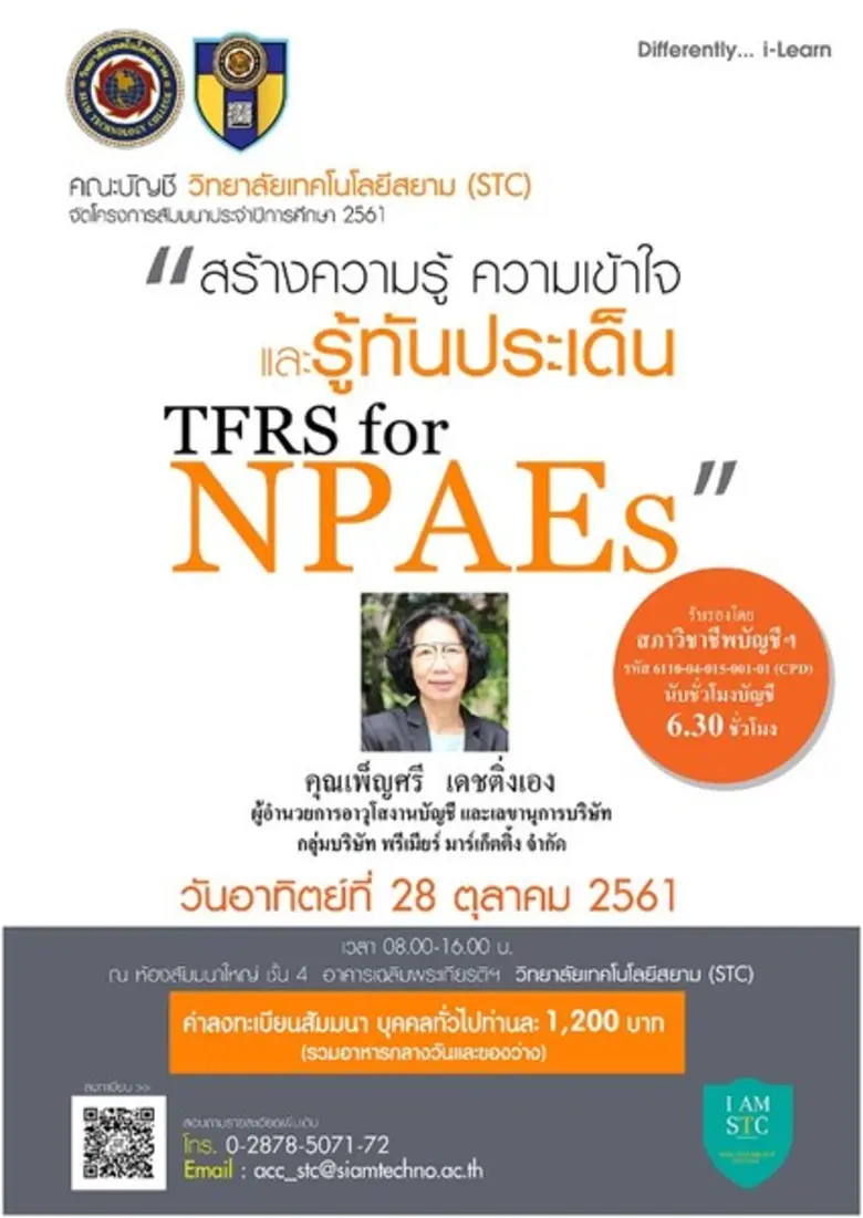 คณะบัญชี วิทยาลัยเทคโนโลยีสยาม (STC) ขอเช...