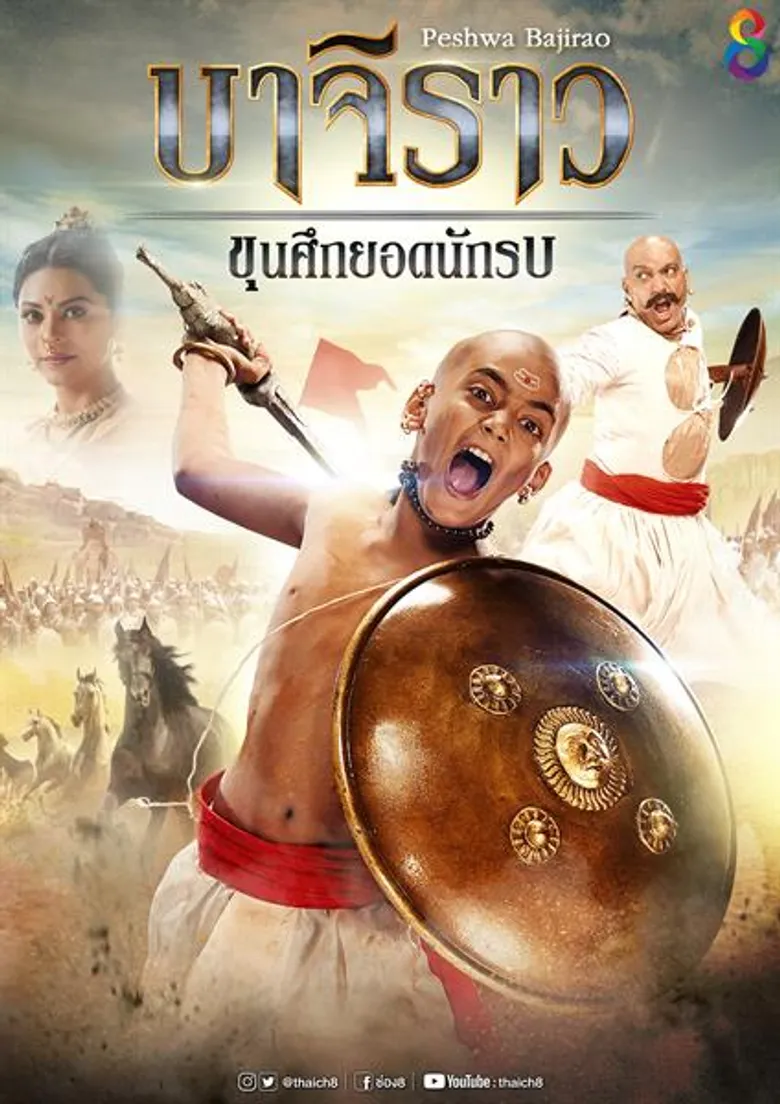 ซีรี่ส์อินเดียยังไม่ตาย ช่อง 8 โต้ขาลง ส่งเรื่องใหม่ “บาจิราว ขุนศึกยอดนักรบ”ดึง“คารัน ซูชัค”พระลักษณ์” ฟื้นคืนจอ 3 พย.นี้