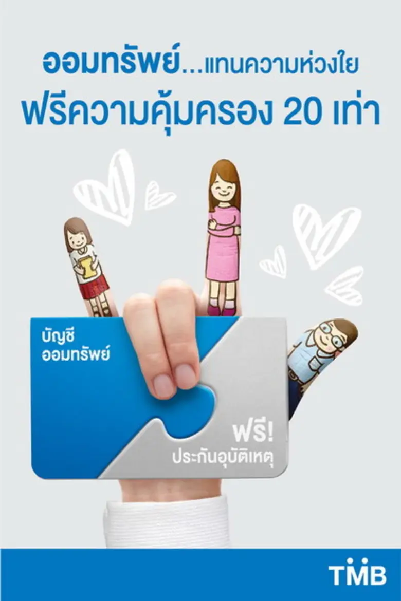 ทีเอ็มบี ส่งบัญชี TMB Savings Care ออมทรัพย์ที่ออกแบบสำหรับครอบครัว ยิ่งฝาก ยิ่งได้มากกว่า