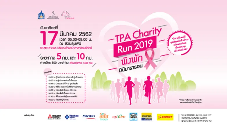 กลับมาอีกครั้ง TPA Charity Run 2019 "พิงพ...