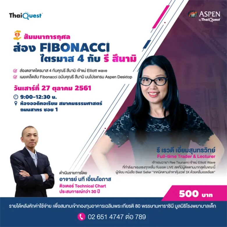 วิทยากร: รี เรวดี เอี่ยมสุนทรวิทย์ Full-t...