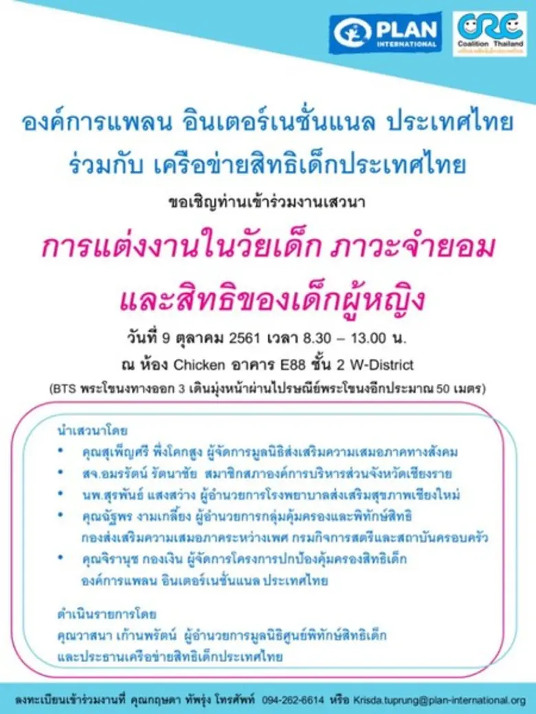 องค์การแพลน อินเตอร์เนชั่นแนล ประเทศไทย ร...