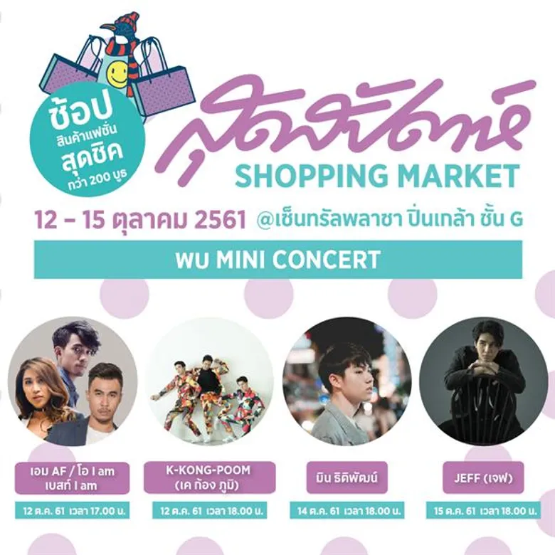 สุดสัปดาห์ Shopping Market 12 – 15 ตุลาคม 2561 @ ลานโปรโมชั่น ชั้น G เซ็นทรัลพลาซา ปิ่นกล้า