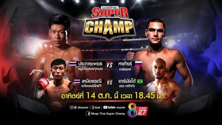 มวยไทยซุปเปอร์แชมป์เดือด!! "กุดกตัญญู-ประ...