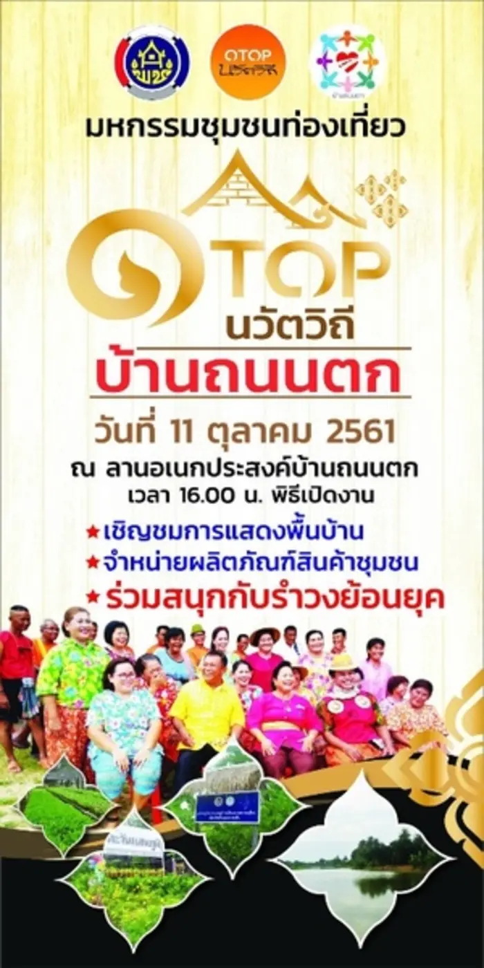 เชิญชวนร่วมงาน มหกรรมชุมชนท่องเที่ยว OTOP...