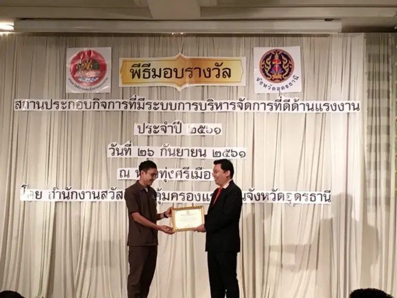 วงศ์บัณฑิต สาขาอุดรธานี รับรางวัลเกียรติยศ สถานประกอบกิจการดีเด่นด้านแรงงาน