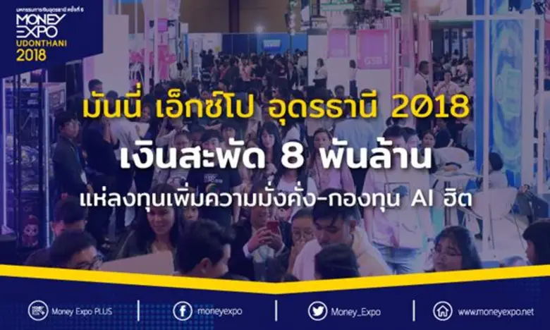งานมหกรรมการเงินอุดรธานี ครั้งที่ 6 Money...
