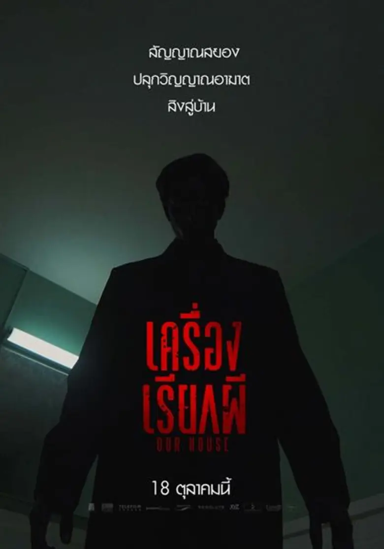 Movie Guide: กล้าลองมั้ย? พิสูจน์เรื่องราวเครื่องประดิษฐ์ล้ำ สื่อสารโลกหลังความตาย ในหนังสยองเฮี้ยน “Our House เครื่องเรียกผี”