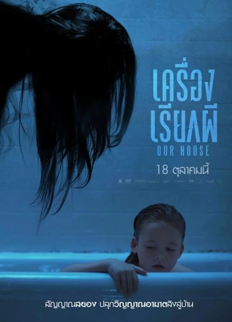 Movie Guide: กล้าลองมั้ย? พิสูจน์เรื่องราวเครื่องประดิษฐ์ล้ำ สื่อสารโลกหลังความตาย ในหนังสยองเฮี้ยน “Our House เครื่องเรียกผี”