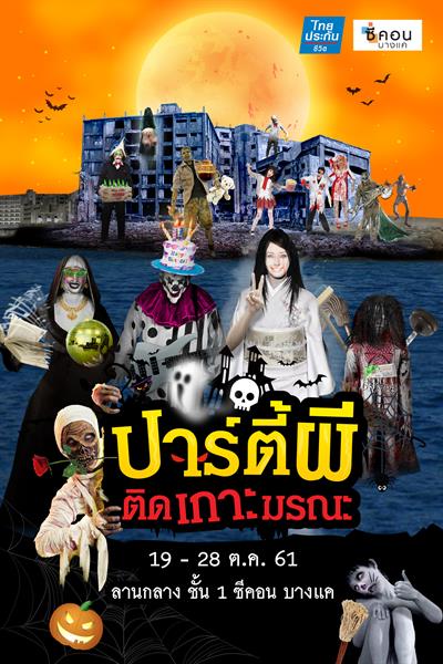 จะเป็นอย่างไรถ้าคุณติดเกาะกับบรรดาผีสุดเฮ...