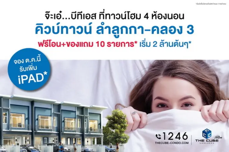 เดอะคิวบ์ ทาวน์ ลำลูกกา (The Cube Town La...