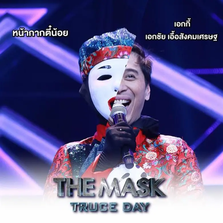 THE MASK TRUCE DAY พักรบนี้มีแต่ฮา กระชาก 2 หน้ากาก ติ๊ก ชีโร่ และ ดีเจเอกกี้
