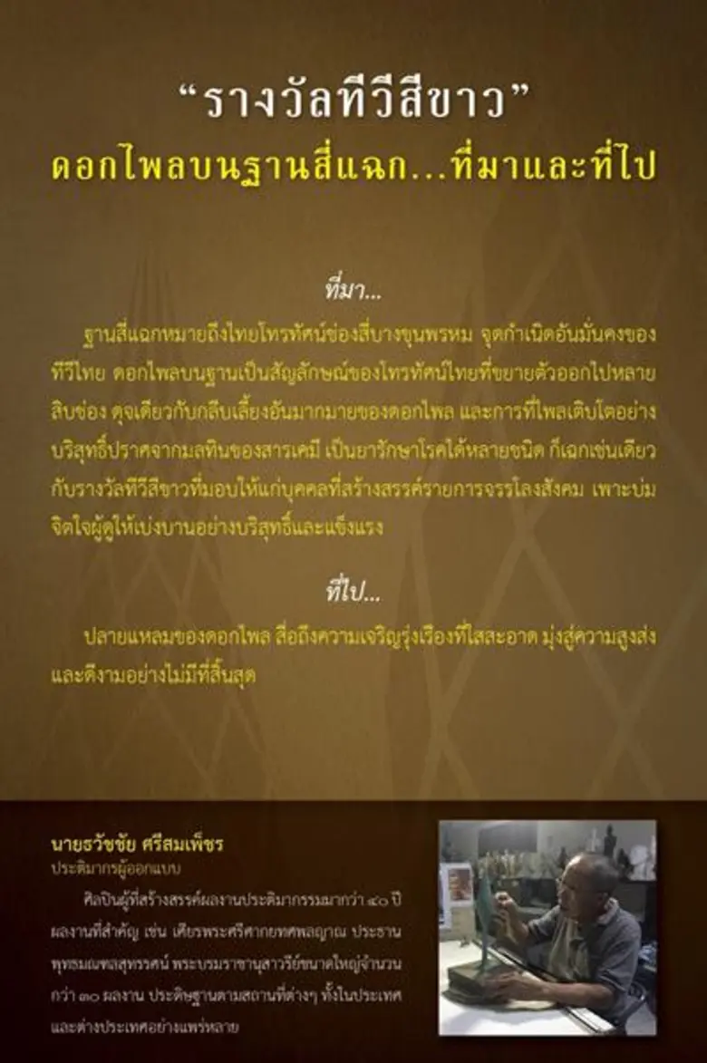 “ทีวีสีขาว”ชิงรางวัลเงินสด 2.7 ล้านบาท ปิดรับสมัคร 15 ตุลาคมนี้ ส่งประกวดด่วน