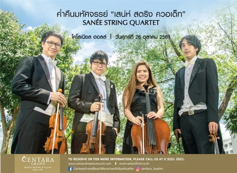 ดื่มด่ำบรรยากาศคลาสสิก ขลังมนต์เสน่ห์หัวหินกับ “เสน่ห์ สตริง ควอเต็ท”ณ โรงแรมเซ็นทาราแกรนด์ บีชรีสอร์ทและวิลลา หัวหิน