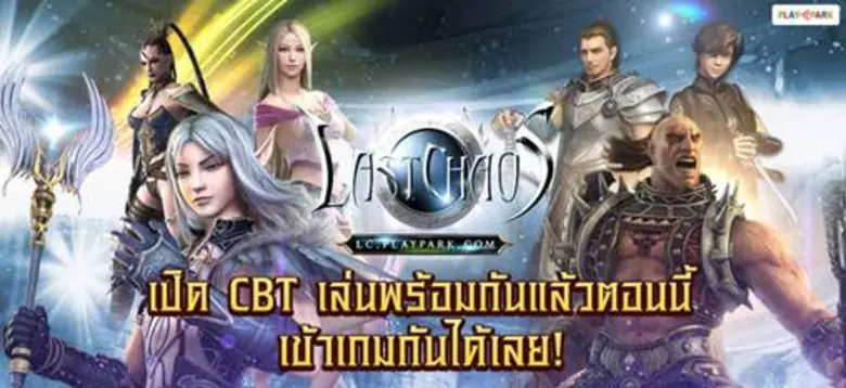 Last Chaos ปฐมบทแห่งกลียุคที่ไม่มีวันจบจาก PlayPark...