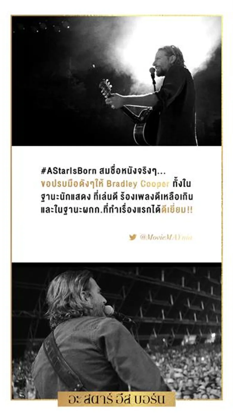 ทุกเสียงตอบรับชื่นชม แฟนหนังแฟนเพลงชื่นชอบ A Star is Born เลดี้ กาก้า เจิดจรัสด้านการแสดง, แบรดลี คูเปอร์ การแสดงที่สาดแสงดังดวงตะวัน