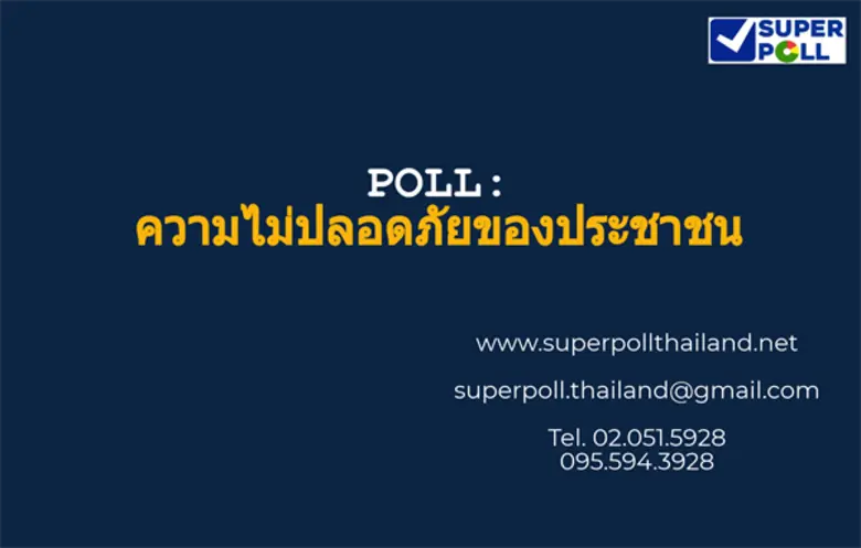 สำนักวิจัย ซูเปอร์โพล มูลนิธิสถาบันวิจัยค...