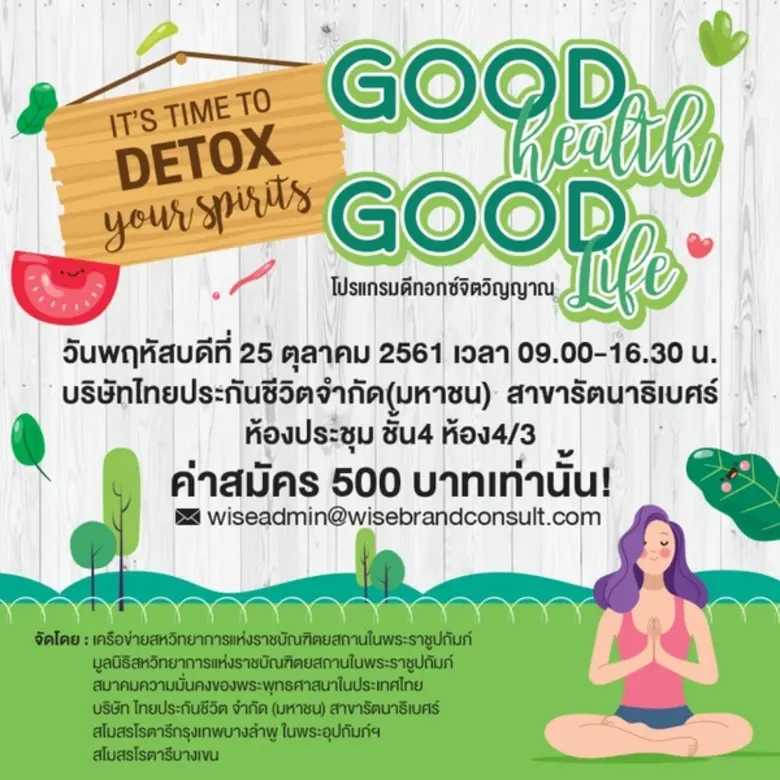โปรแกรมดีดี ดีต่อกาย ดีต่อใจ กับ "ดีทอกซ์จิตวิญญาณ"...