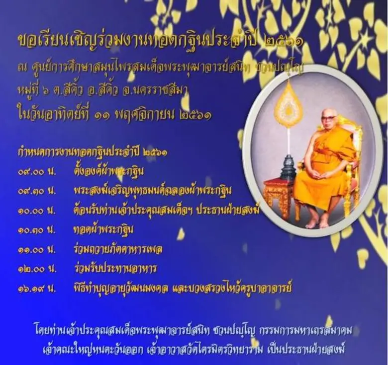 ขอเรียนเชิญร่วมงานทอดกฐินประจำปี ๒๕๖๑ ณ ศ...