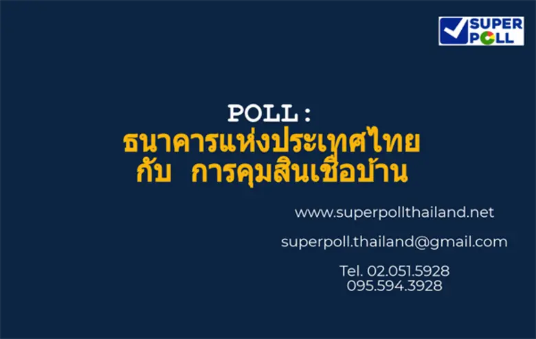 สำนักวิจัย ซูเปอร์โพล มูลนิธิ สถาบันวิจัย...